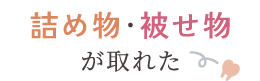 詰め物・被せ物が取れた