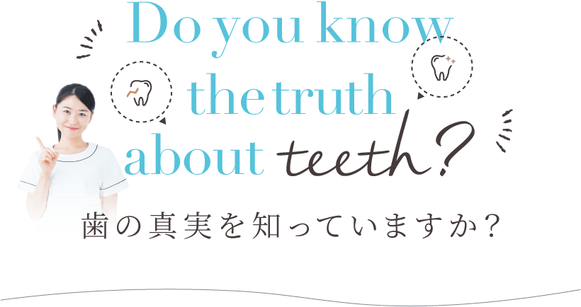 歯の真実を知っていますか？