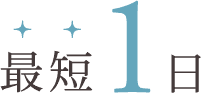 最短1日